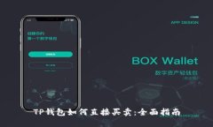 TP钱包如何直接买卖：全面指南
