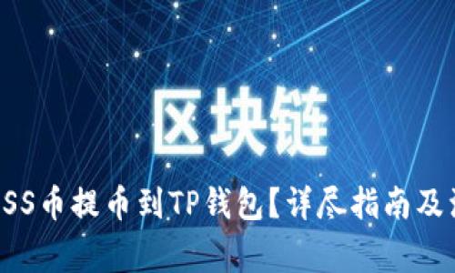 如何将ASS币提币到TP钱包？详尽指南及注意事项