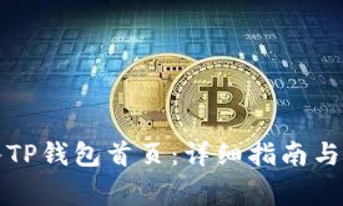 如何快速进入TP钱包首页：详细指南与常见问题解答